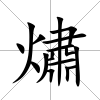 熽