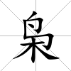 梟