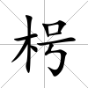 枵