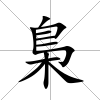 梟