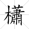 櫹