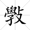斅