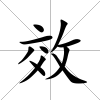 效