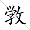 敩