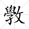 斆