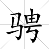 騁