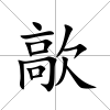 歊