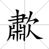 歗