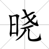 曉
