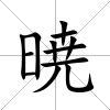 暁