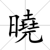 曉