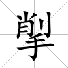 揱