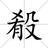 殽