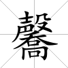 毊
