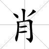肖