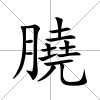 膮
