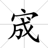 宬