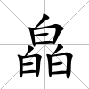 皛