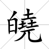 皢
