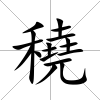 穘