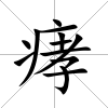 痚