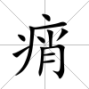 痟