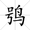 鸮
