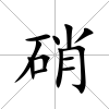 硝