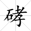 硣