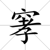 窙