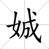 娍