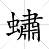 蟰