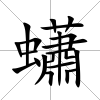 蠨