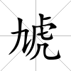 虓