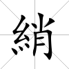 綃