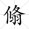 翛