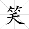 笑