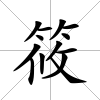 筱