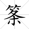 筿