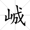 峸