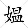 媼