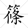 篠
