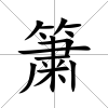 簘
