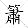 簫