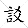 訤