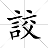 詨