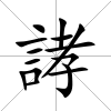 誟