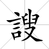 謏