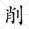 削