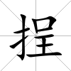 挰